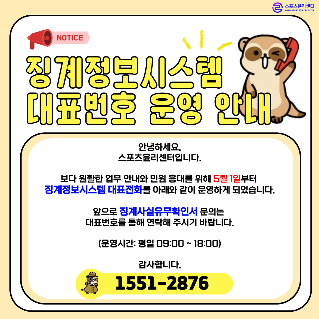 징계정보시스템 대표번호 변경 팝업