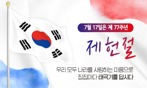 제헌절 태극기 게양 안내
