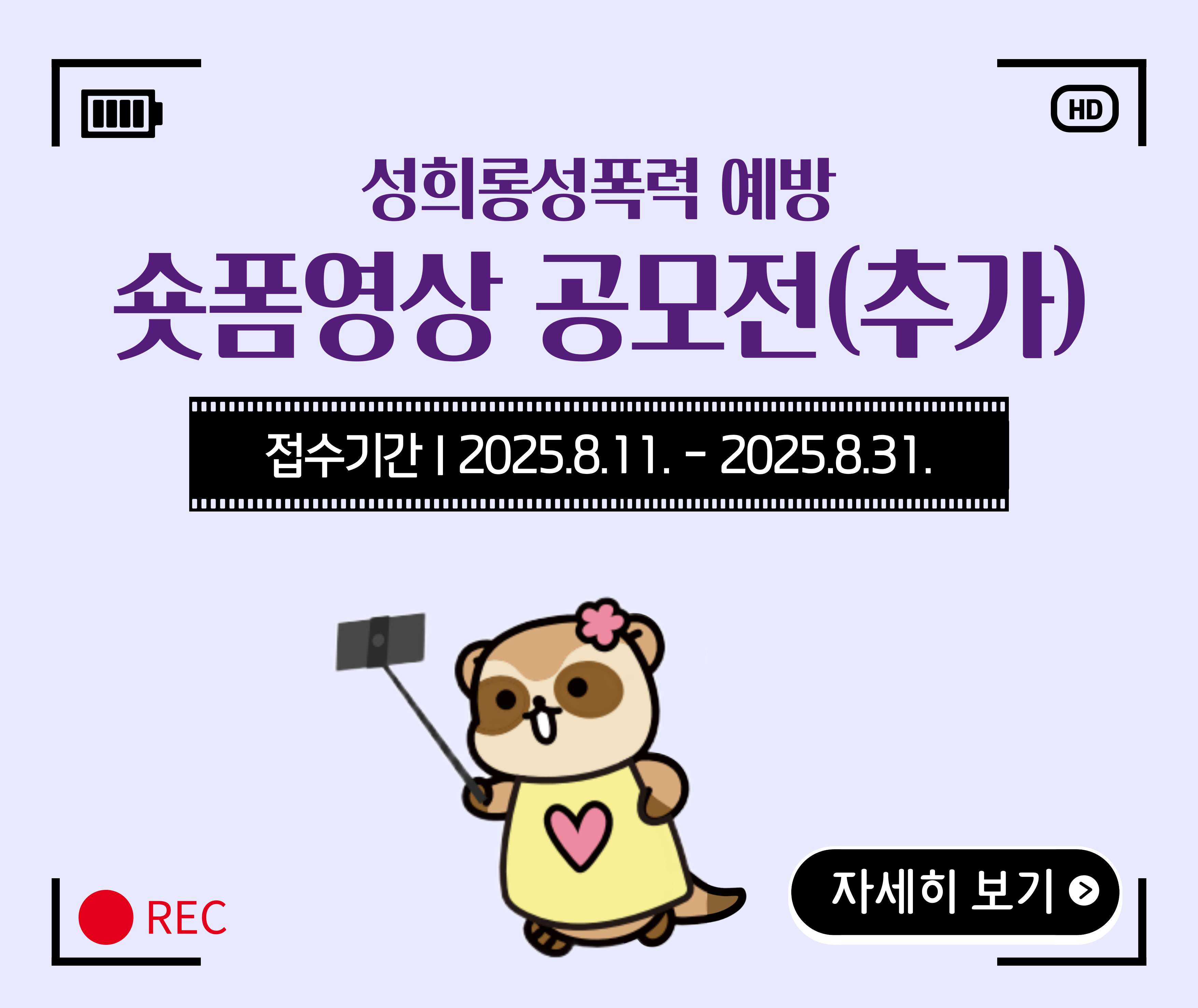 성희롱성폭력 예방 숏폼영상 공모전(추가) 접수기간 | 2025.8.11 - 2025.8.31.