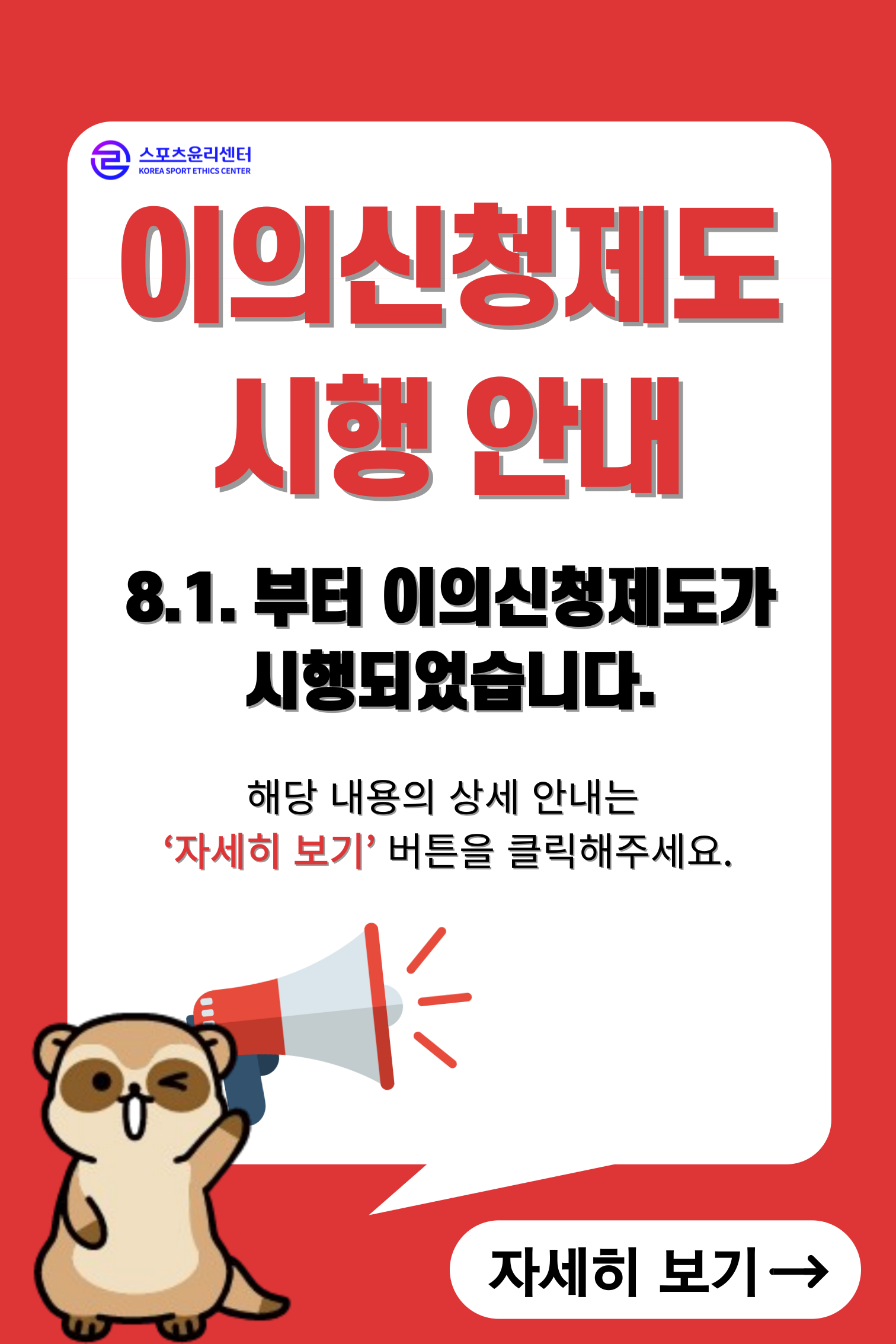 이의신청제도 시행 안내
