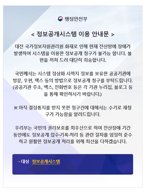 대전 국가정보자원관리원 화재로 인해 현재 전산망에 장애가 발생하여 시스템을 이용한 정보공개 청구가 불가능 합니다. 불편을 끼쳐 드려 대단히 죄송합니다.