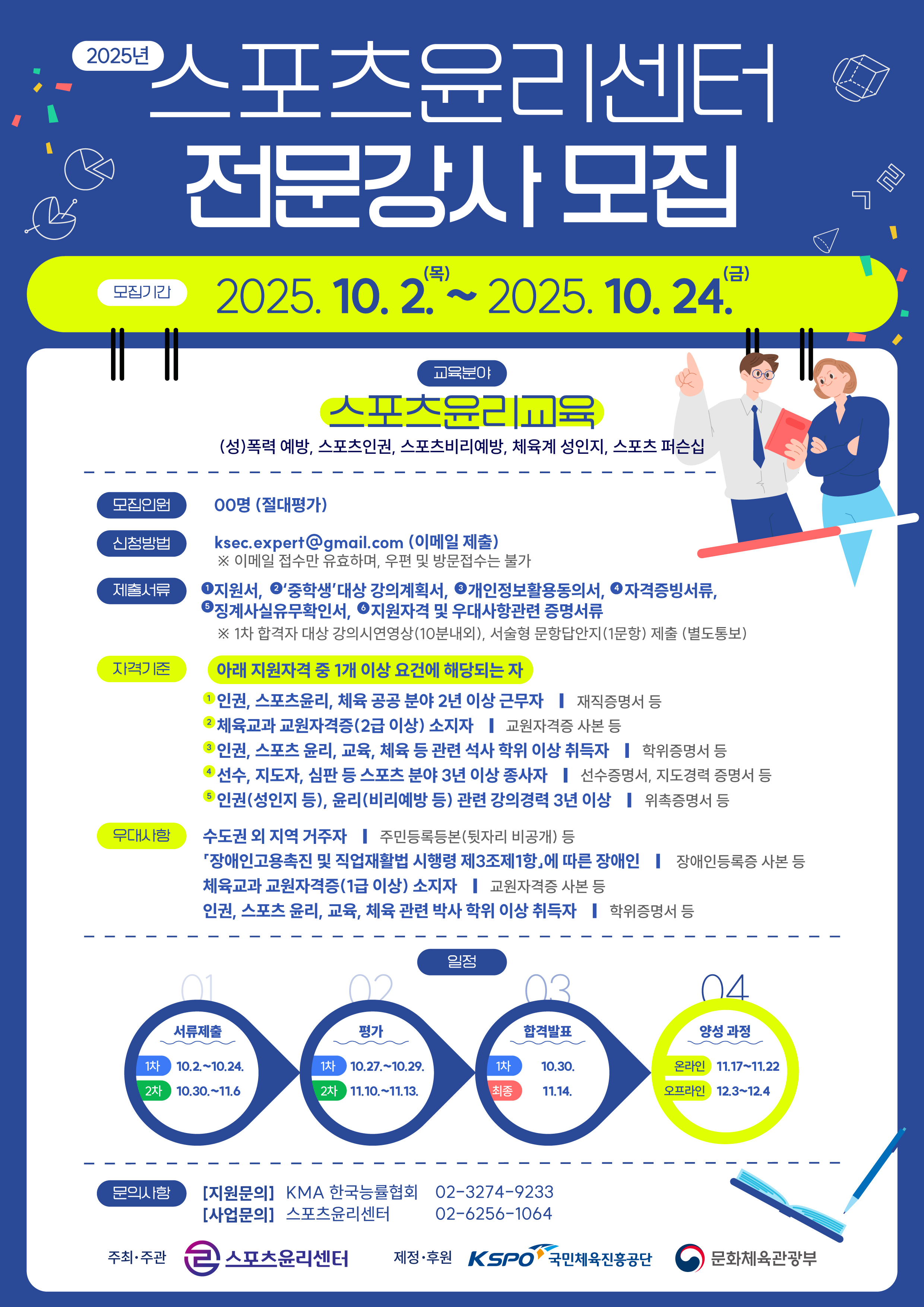 스포츠윤리센터 전문강사 모집