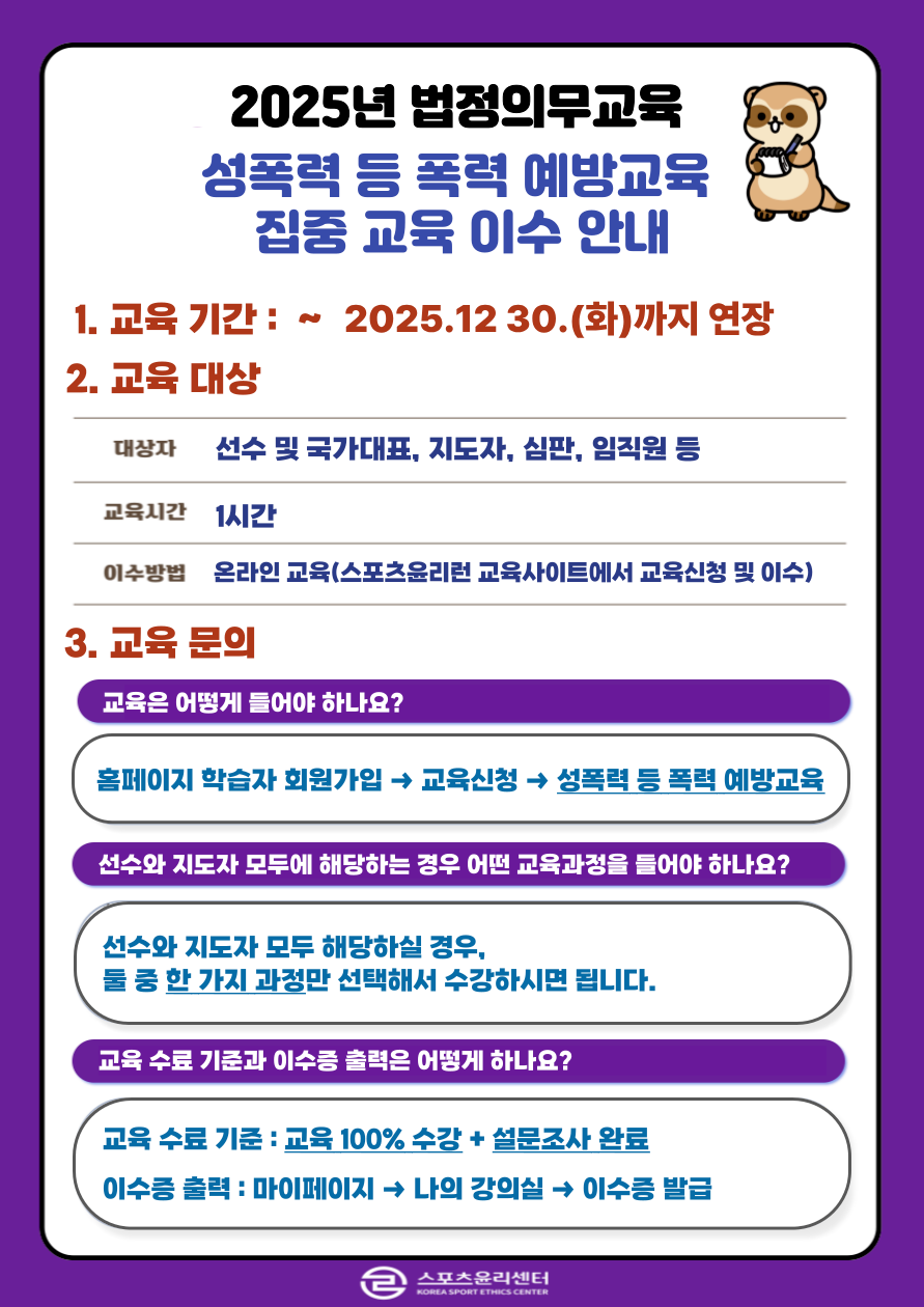 2025년 법정의무교육 성폭력 등 폭력 예방교육 집중 교육 이수 안내