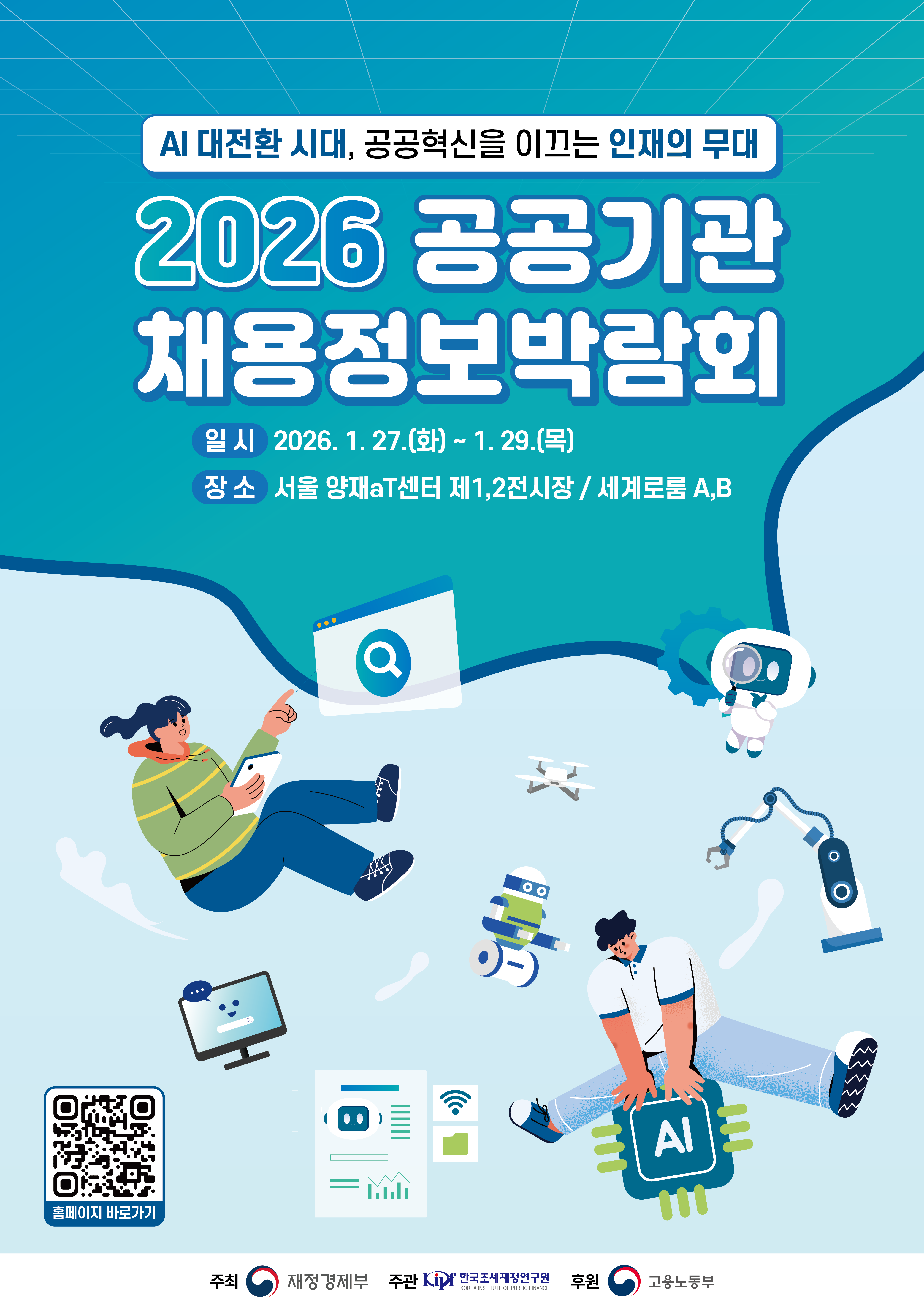 재정경제부 2026년 공공기관 채용정보박람회 