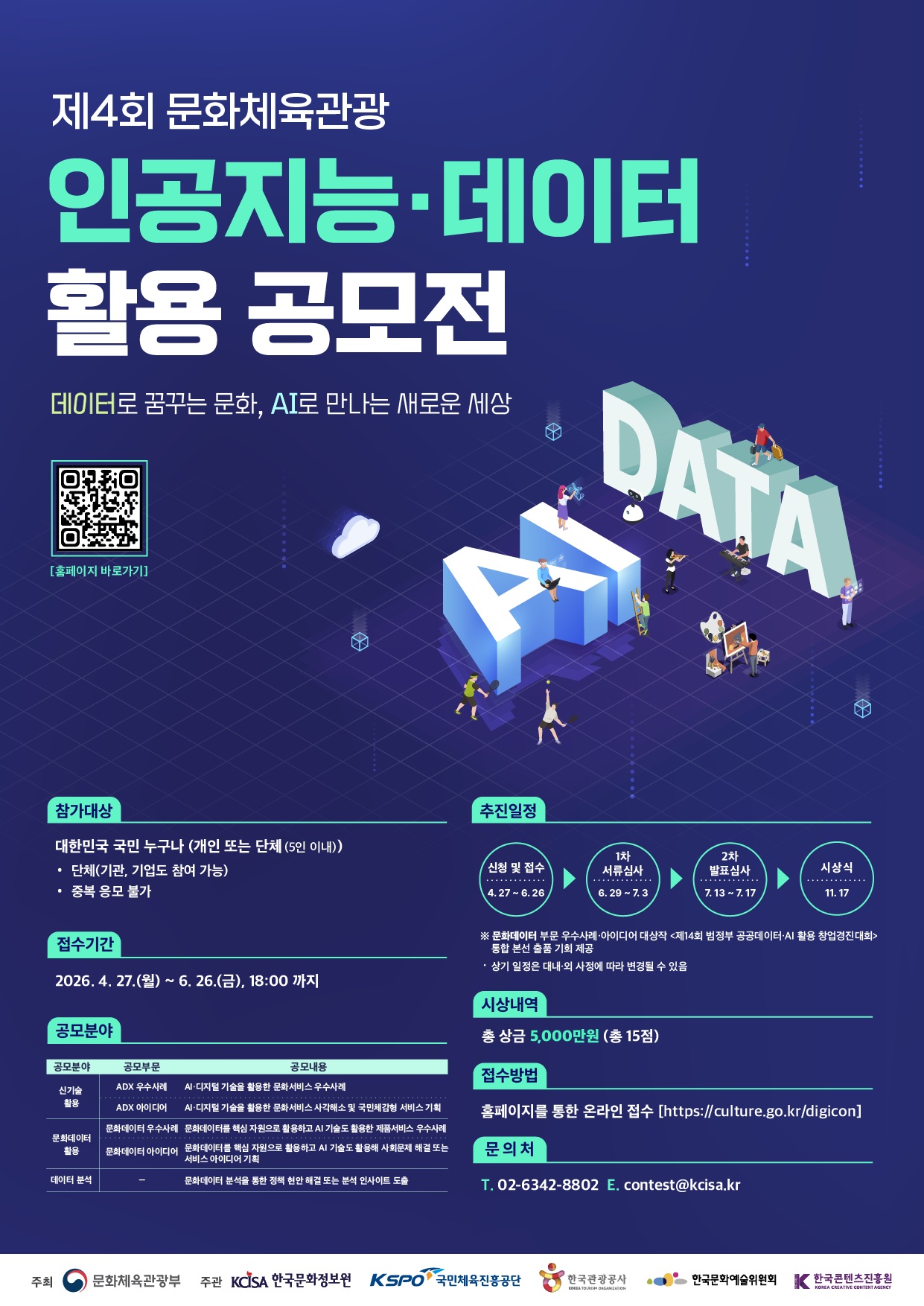 제4회 문화체육관광 인공지능 데이터 활용 공모전 