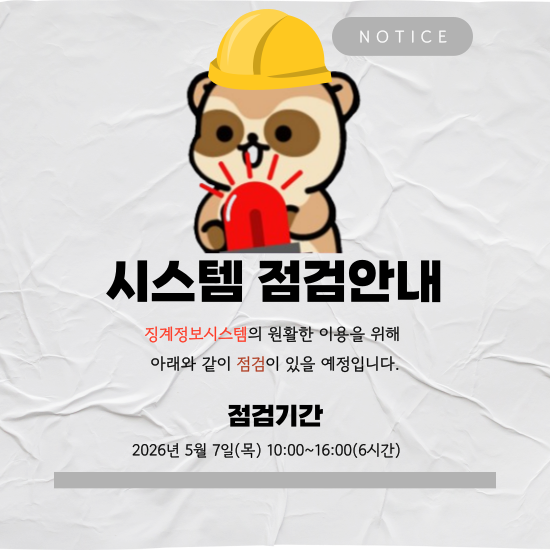 징계정보시스템 점검 안내 팝업