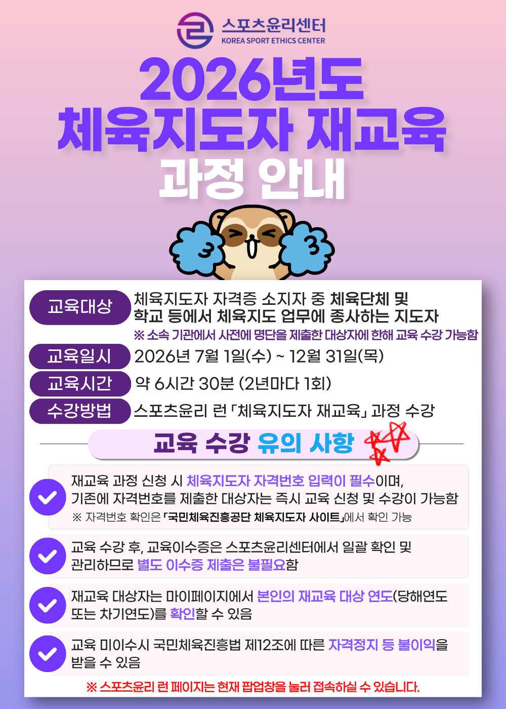 체육지도자 재교육 홍보 팝업 송부