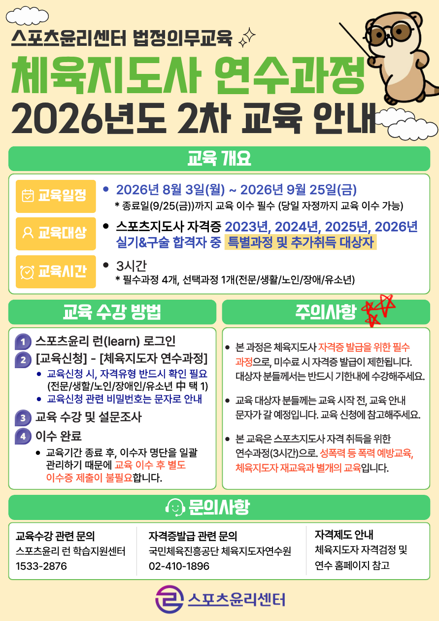 스포츠윤리교육 연수과정(하반기)