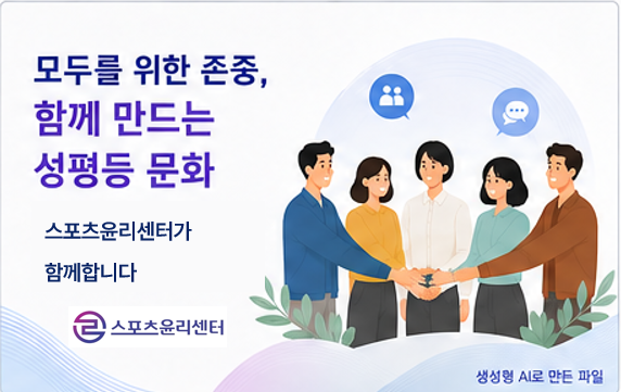 모두를 위한 존중,함께 만드는 서평등 문화 스포츠윤리센터가 함께합니다 스포츠윤리센터 생성형 AI로 만든 파일